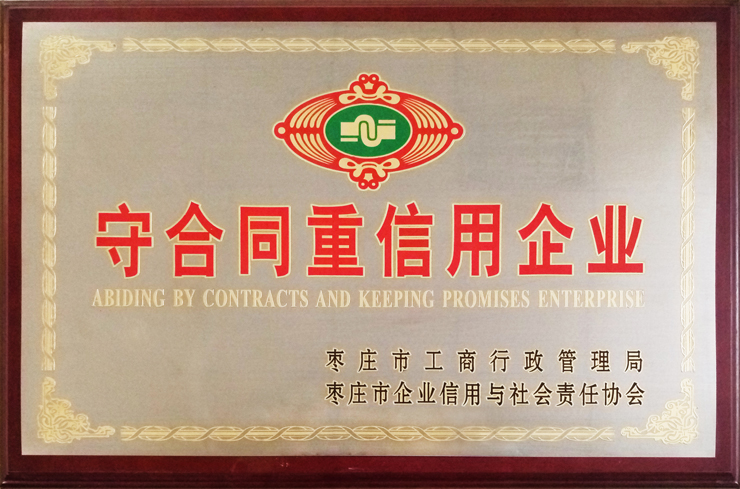棗莊工商局、企信協(xié)會(huì)頒發(fā)：守合同重信用企業(yè)